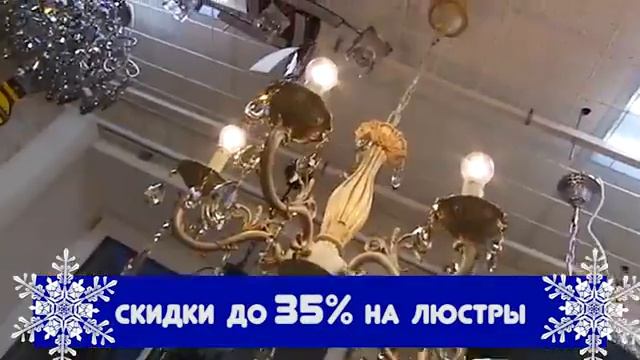 Скидки на люстры до 35% смотреть онлайн
