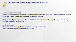 Смысловая связь предложений в тексте. Средства связи предложений в тексте.
