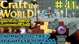 ГНОМЫ ОТЖИМАЮТ ПОРТАЛ У ХРАНИТЕЛЯ ПОРТАЛА Craft The World #41