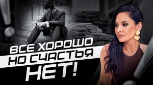 Все хорошо, но счастья нет. Как вернуть вкус к жизни
