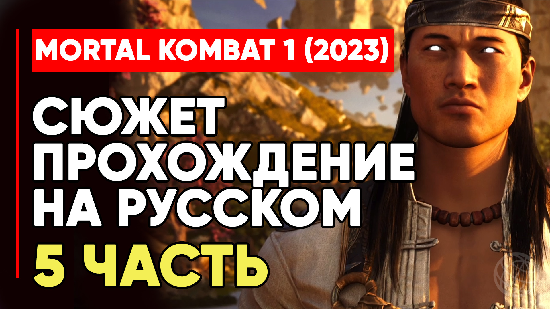 MORTAL KOMBAT 1 (2023) СЮЖЕТ ПРОХОЖДЕНИЕ НА РУССКОМ БЕЗ КОММЕНТАРИЕВ ЧАСТЬ 5 ➤ MK1 STORY PART #5