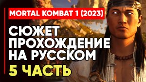 MORTAL KOMBAT 1 (2023) СЮЖЕТ ПРОХОЖДЕНИЕ НА РУССКОМ БЕЗ КОММЕНТАРИЕВ ЧАСТЬ 5 ➤ MK1 STORY PART #5