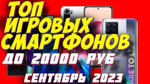 ТОП ИГРОВЫХ СМАРТФОНОВ ДО 20000 РУБ 2023