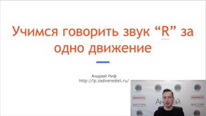 Как научиться произносить звук R в английском за 1 секунду. Буква r в английском