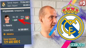 РЕАЛ МАДРИД | FIFA 20 | КАРЬЕРА ТРЕНЕРА [#5] | ТРАНСФЕРЫ 2 / ХАВЕРЦ УХОДИТ В РЕАЛ?