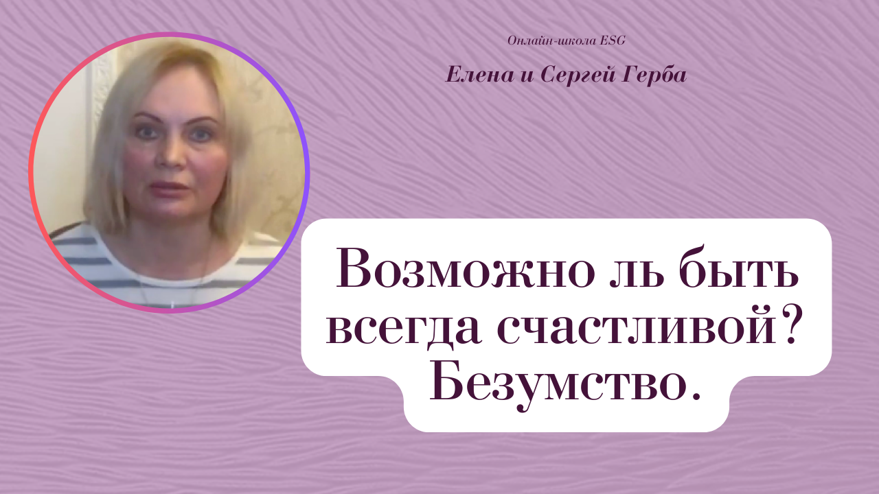 Возможно ль быть всегда счастливой? Безумство. Фрагмент занятия курса Ключ к счастью. #ESG