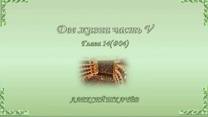 «Две жизни» – продолжение книги! Слушайте и читайте новую книгу «Две жизни» часть V. Глава 14 (04)