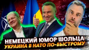 ШОЛЬЦ СТЕБЕТСЯ НАД НЕМЦАМИ | БЫСТРЫЙ СПОСОБ ДЛЯ УКРАИНЫ ВСТУПИТЬ В НАТО ПО ВЕРСИИ ЛАТВИИ