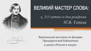 Виртуальная выставка "Великий мастер слова: к 215-летию со дня рождения Н.В. Гоголя"