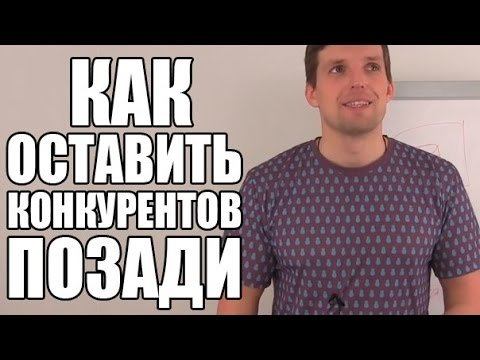 БИЗНЕС СЕКРЕТ как оставить позади конкурентов