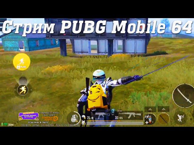 Стрим PUBG Mobile @YTCuatro с Подписчиками 64 #stream