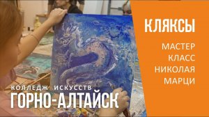 КЛЯКСЫ. Мастер класс Марци. Горно-Алтайск.