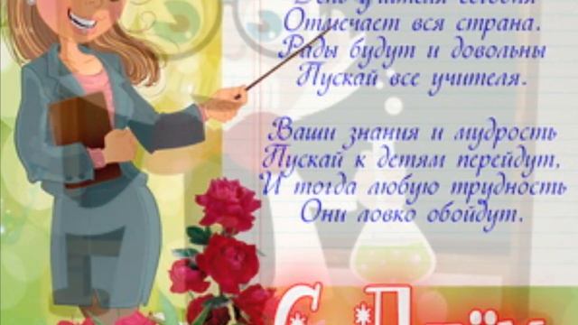 #ЛарисаКривошеева# Деньучителя# ПОЗДРАВЛЕНИЕ С ДНЁМ УЧИТЕЛЯ!