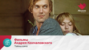 Фильмы Андрея Кончаловского | Тайны кино