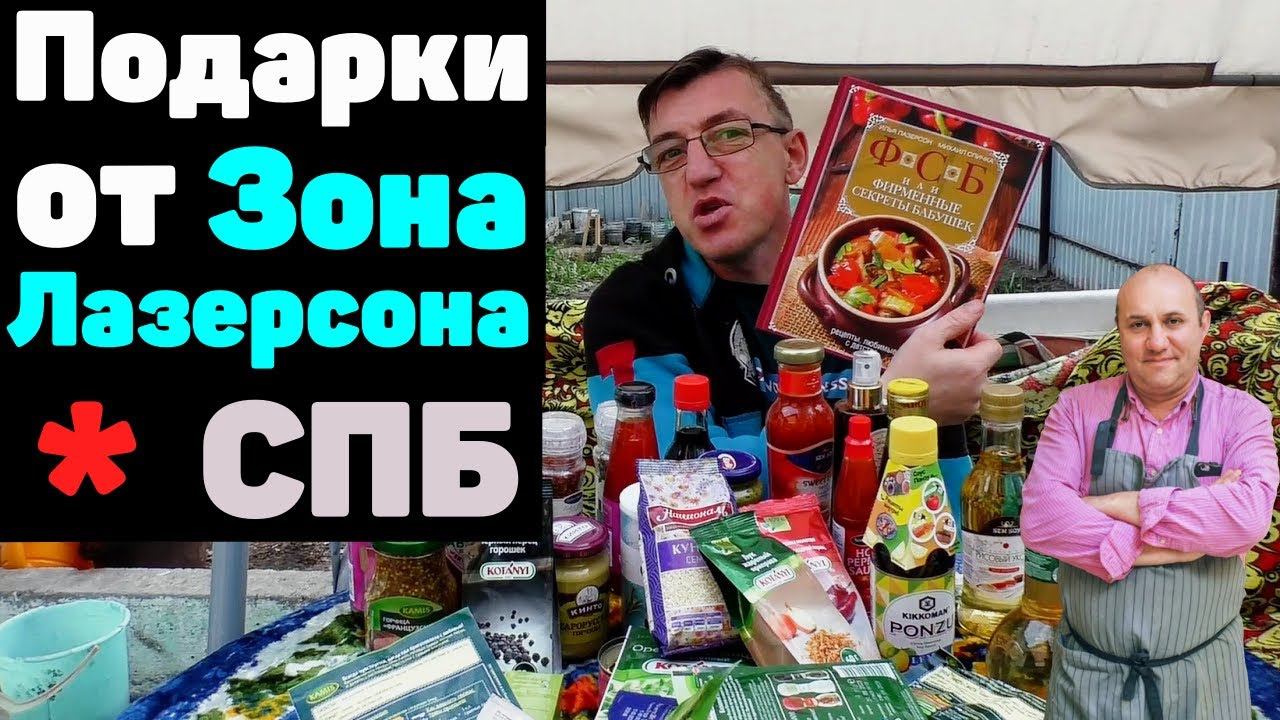 Зона Лазерсона подарки От Ильи Лазерсона СПБ 2021 @zonalazersonov
