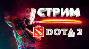 Стрим Dota 2! Залетай на приятный вайб, тут бывают лютые приколы! #дота2 #видеоигры #топ