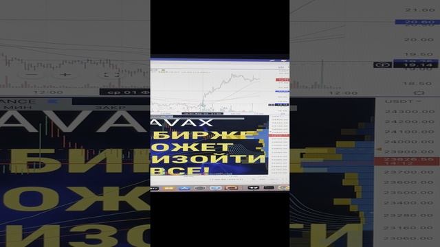AVAX на бирже может произойти все.