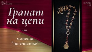 Гранат на цепи с подвеской-монеткой