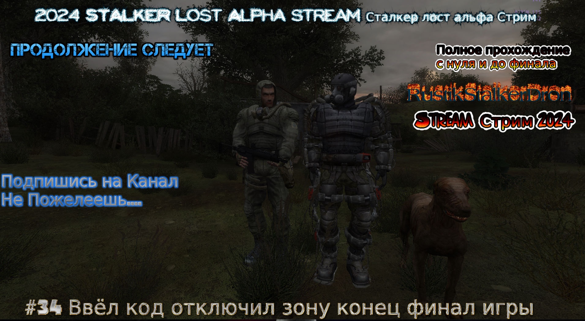 2024 STALKER Lost Alpha stream Сталкер лост альфа Стрим 34 Ввёл код отключил зону конец