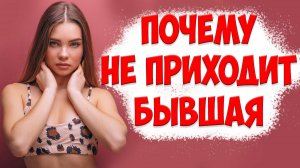 КОГДА ВЕРНЕТСЯ БЫВШАЯ ЖЕНА С ДЕТЬМИ. КАК ПОДГОТОВИТЬСЯ К ВОЗВРАТУ И ОТНОШЕНИЯМ С НЕЙ