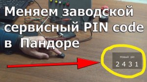 Как сменить сервисный PIN code?