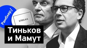 Бизнес-секреты 3.0: Александр Мамут,  управляющий акционер ГК «Рамблер»