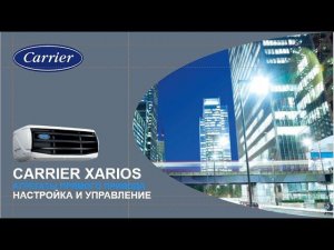 Настройка и  управление рефрижераторной установкой Carrier Xarios