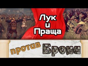 Лук и праща против брони | Total War: Rome 2