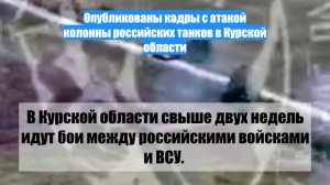 Опубликованы кадры с атакой колонны российских танков в Курской области