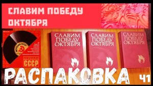 Славим победу октября. Оцифровка трехтомника. Часть 1. Распаковка. Отчет о сборе