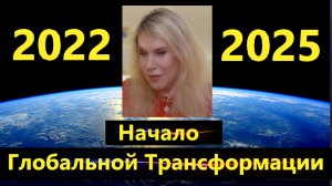 Светлана Драган: прогноз на 2022-2025. Начало Глобальной Трансформации Системы России и Мира.