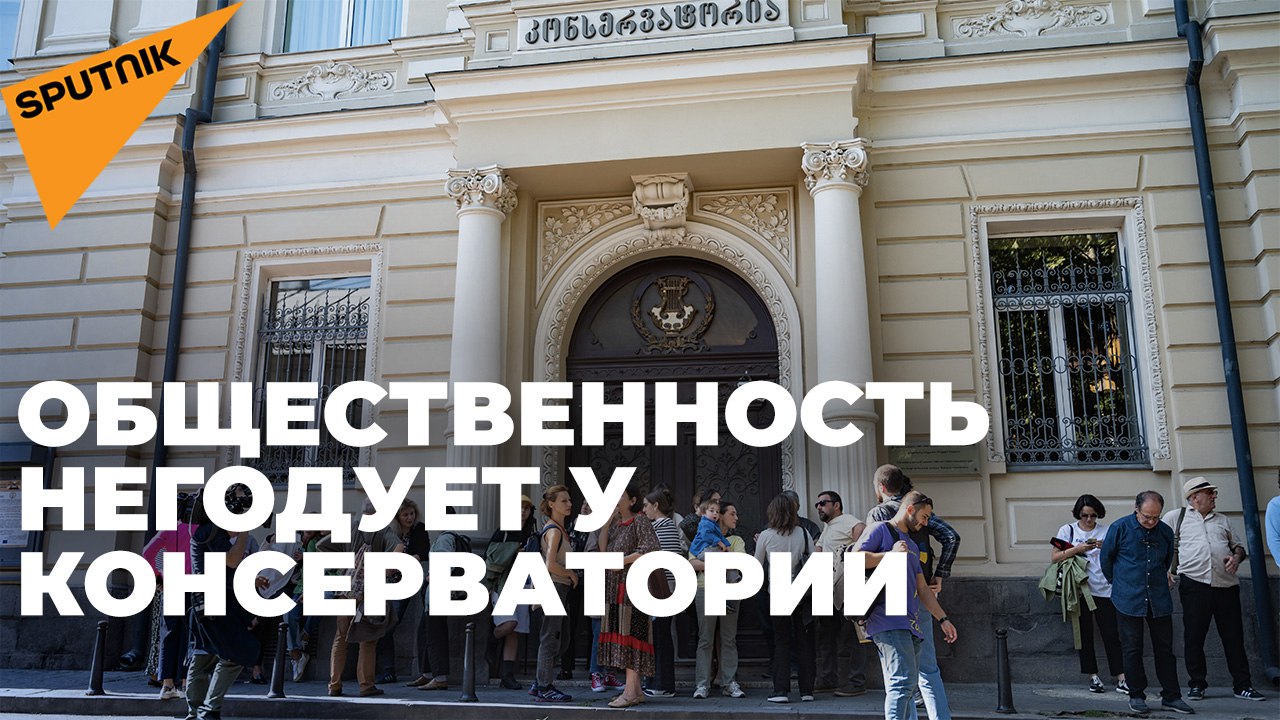 У консерватории Грузии прошла акция протеста против решения минкультуры