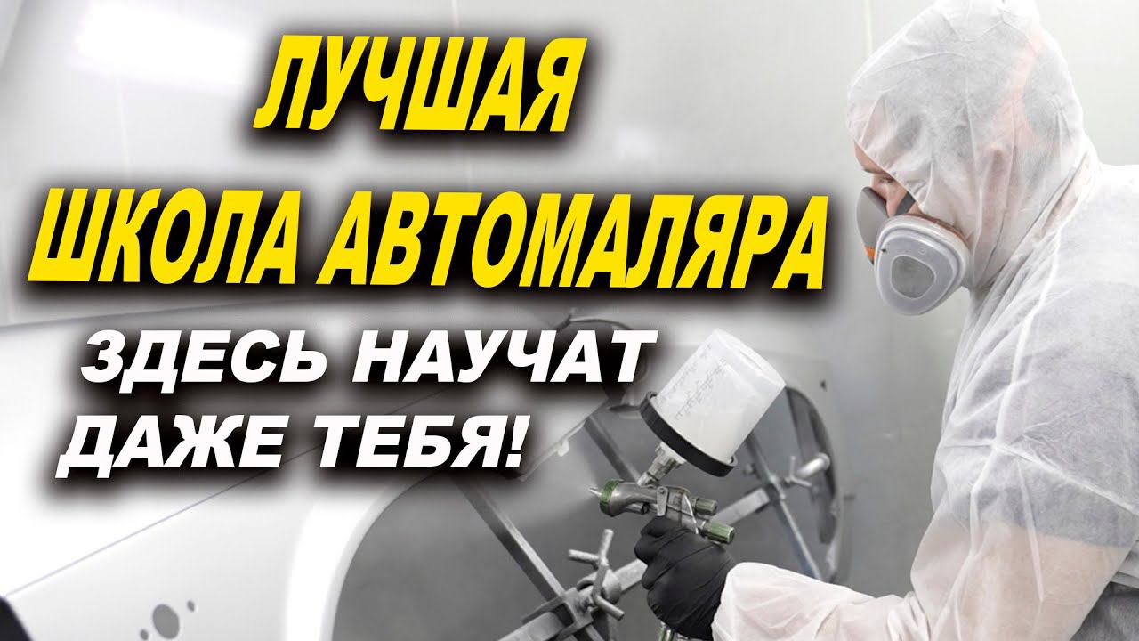 Лучшая школа автомаляра, отзывы учеников ОНБ