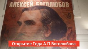 АЛЕКСЕЙ БОГОЛЮБОВ: 200 лет великому послу русской живописи