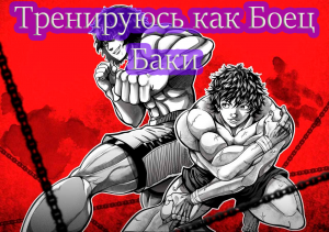 Тренировка Бойца Баки в Реальных условиях, укрепление мышц, тренировка выносливости!!