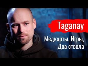 Медкарты, Игры, Два ствола. Таганай о компьютерных играх  // По-живому