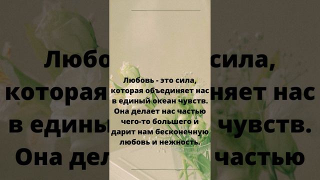 Любовь   это сила, которая объединяет нас в единый океан чувств  Она делает нас частью чего то боль