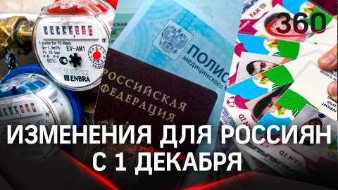 Услуги ЖКХ, паспорта вместо медполисов, обязательные FAN ID: изменения для россиян с 1 декабря