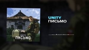 Unity Письмо