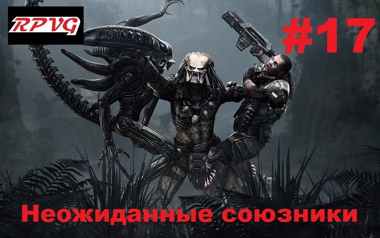 Прохождение Aliens vs Predator 2 Хищник - Серия 17: Неожиданные союзники