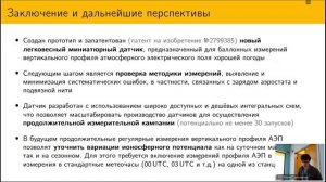Сарафанов Ф.Г. - На пути к созданию датчика для измерения вертикального профиля электрического поля