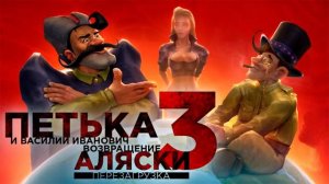 Игрофильм➤Петька и Василий Иванович 3: Возвращение Аляски