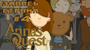 ⟨18+⟩ Anna's Quest (2015) | ФИНАЛ | PC - ЗАПИСЬ СТРИМА #4