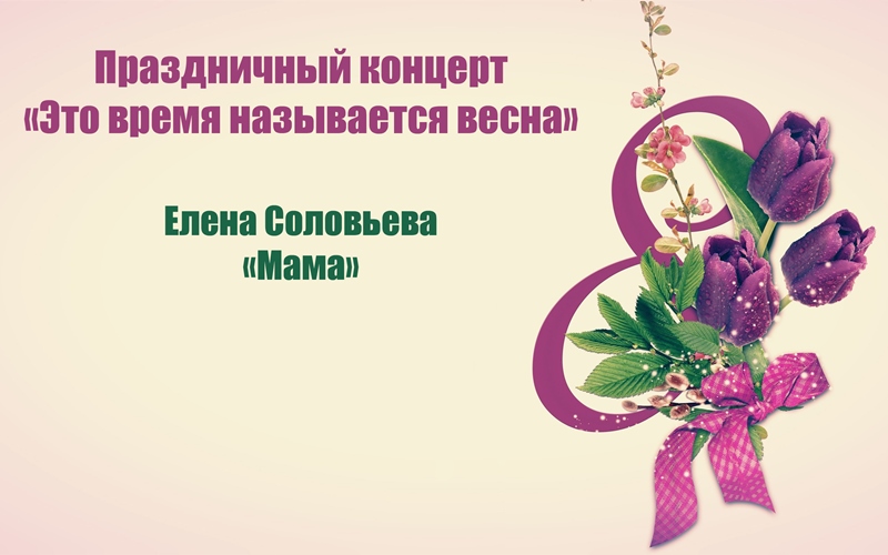 Елена Соловьева "Мама" (Концерт "Это время называется весна")