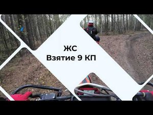 Эндурим в Жемчужине Сибири. Взятие 9КП.