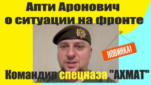 командир - Апти Аронович о ситуации на фронте 16 09 2024