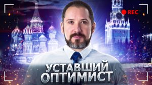 УСТАВШИЙ ОПТИМИСТ О ПАТРИОТИЗМЕ, ИДЕОЛОГИИ, ЭПОХЕ ПОСТМОДЕРНА И ТАК ДАЛЕЕ | ПАТРИОТИЧНЫЙ РАЗГОВОР #3