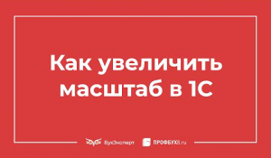 Как увеличить масштаб в 1С