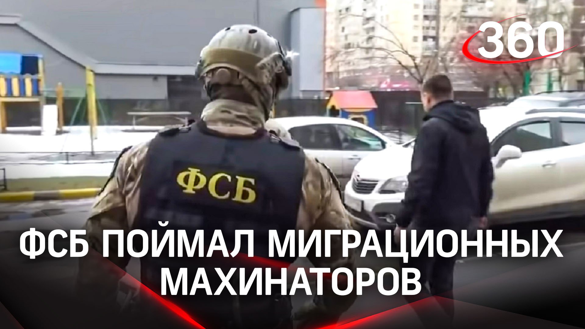 Сотрудники ФСБ «накрыли» миграционных махинаторов в Подмосковье, кадры задержания