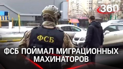 Сотрудники ФСБ «накрыли» миграционных махинаторов в Подмосковье, кадры задержания